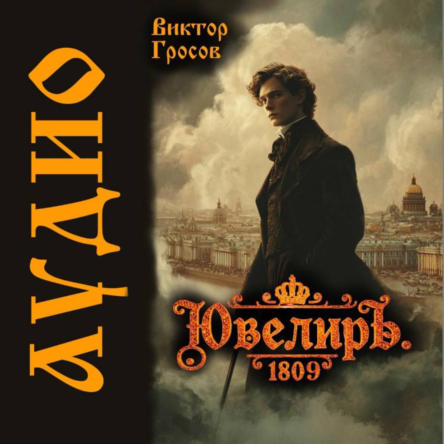 Обложка книги «Ювелиръ. 1809»
