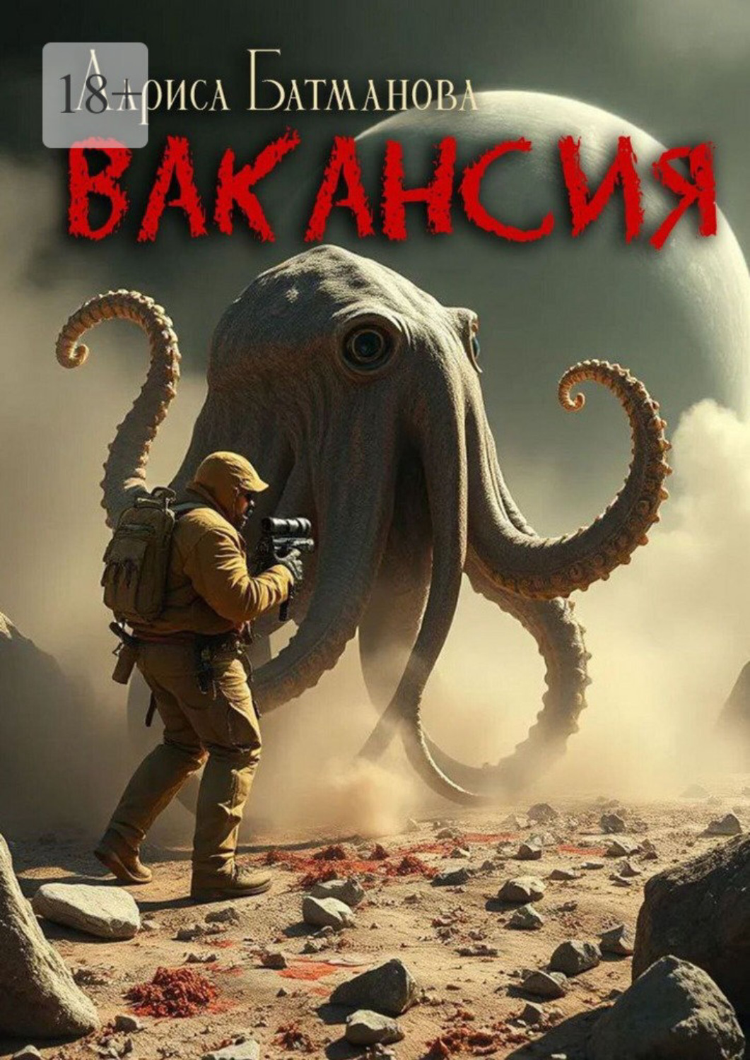 Обложка книги «Вакансия»