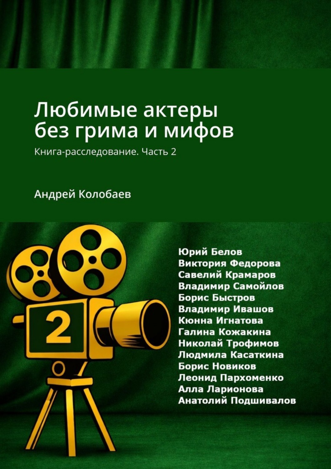 Обложка книги «Любимые актеры без грима и мифов. Книга-расследование. Часть 2»