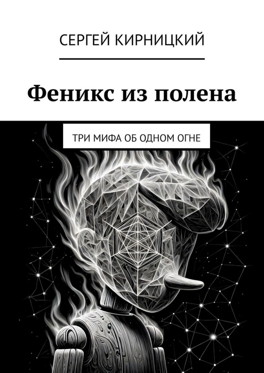 Обложка книги «Феникс из полена. Три мифа об одном огне»
