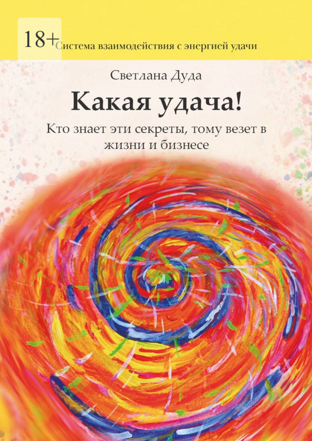 Обложка книги «Какая удача! Кто знает эти секреты, тому везет в жизни и бизнесе»
