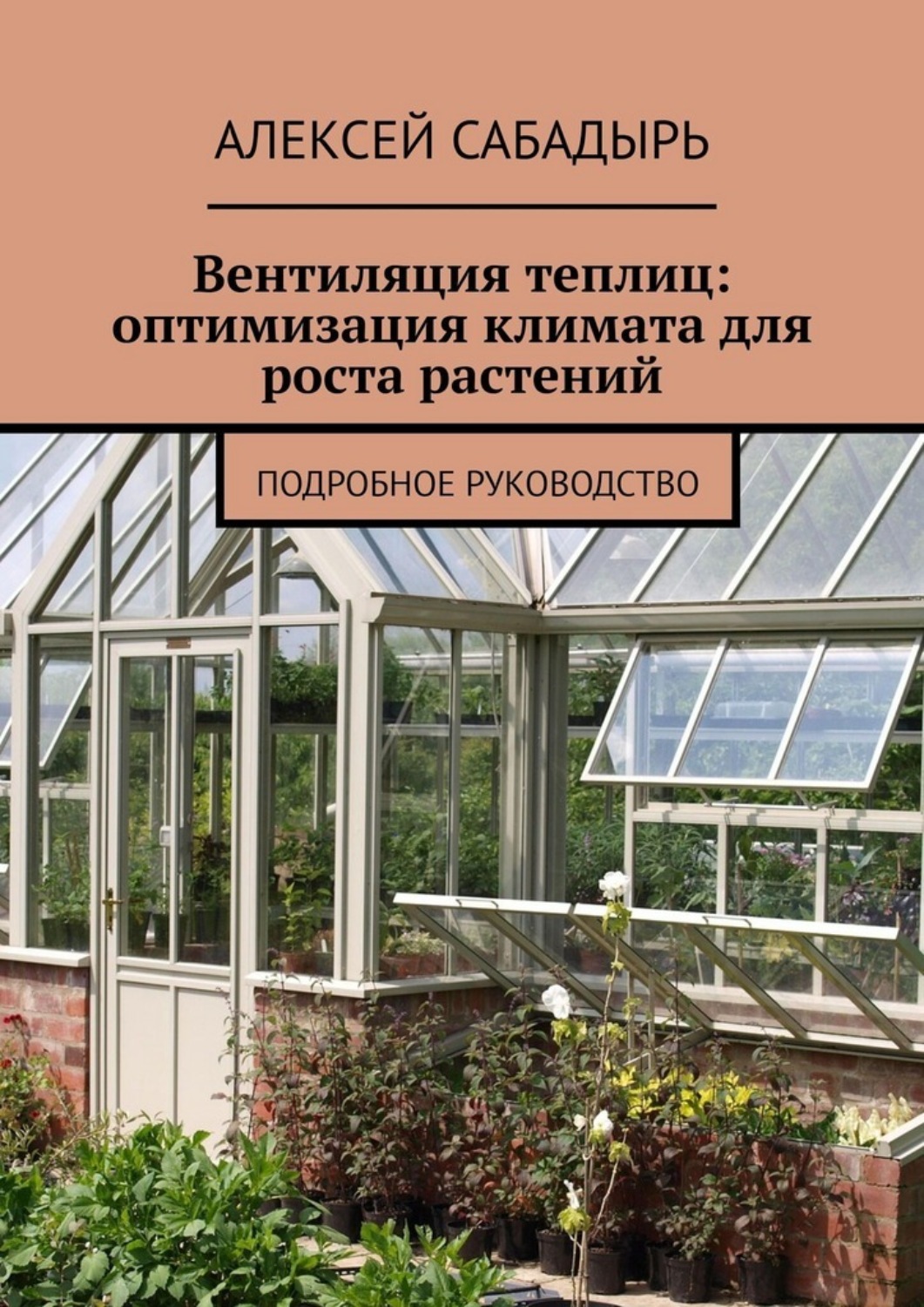 Обложка книги «Вентиляция теплиц: оптимизация климата для роста растений. Подробное руководство»