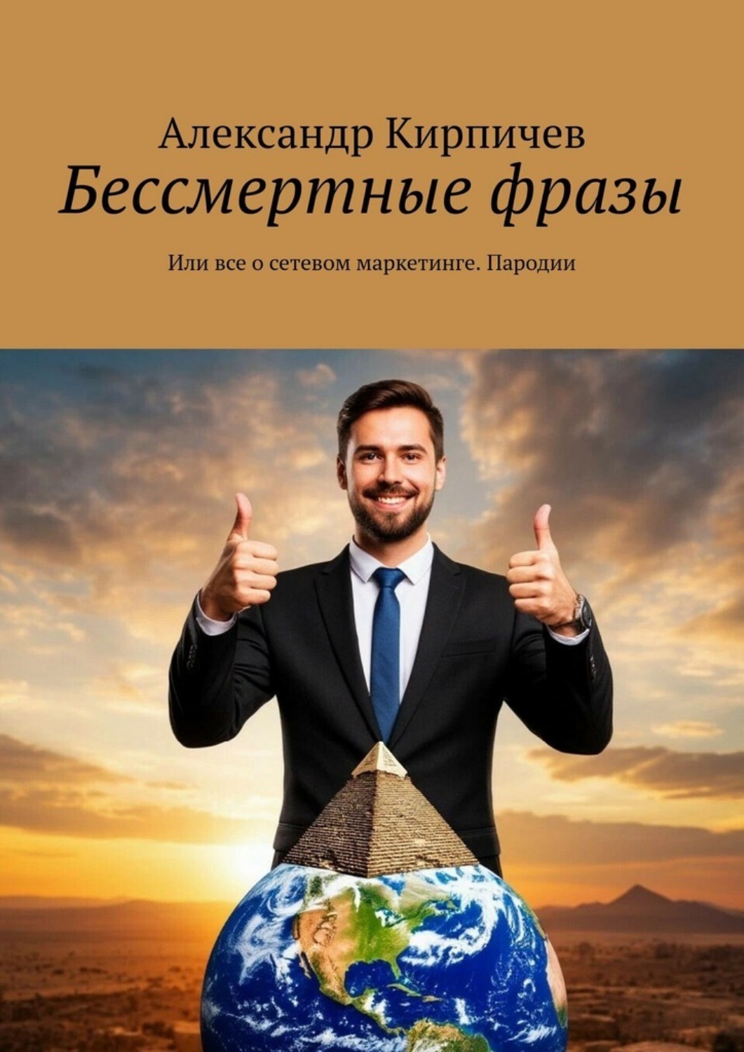 Обложка книги «Бессмертные фразы. Или все о сетевом маркетинге. Пародии»