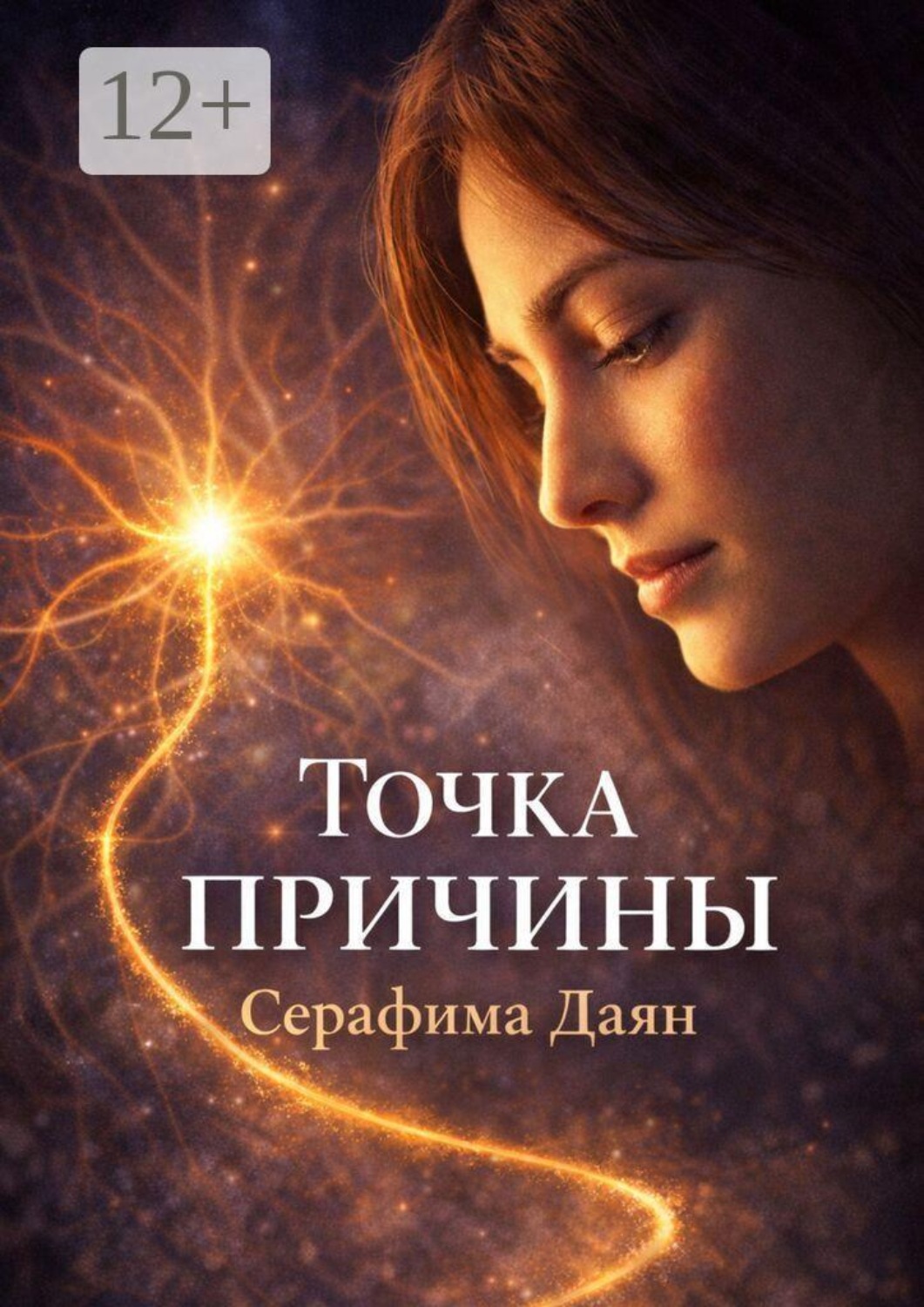 Обложка книги «Точка причины»