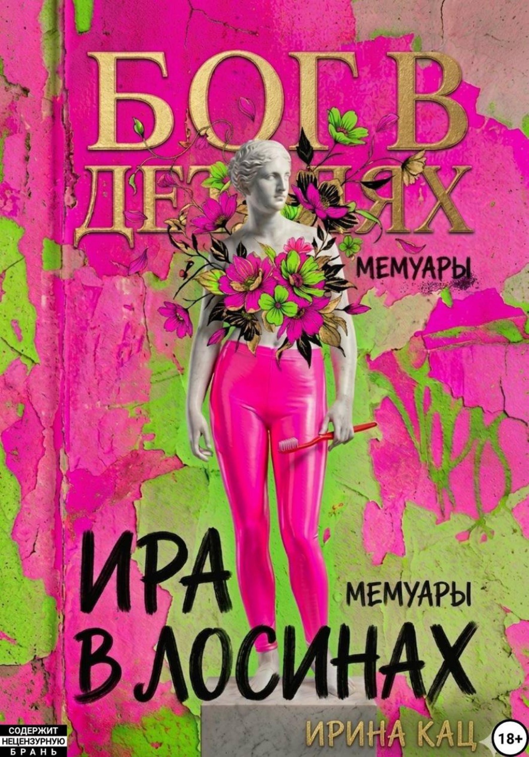 Обложка книги «Бог в деталях, Ира в лосинах»