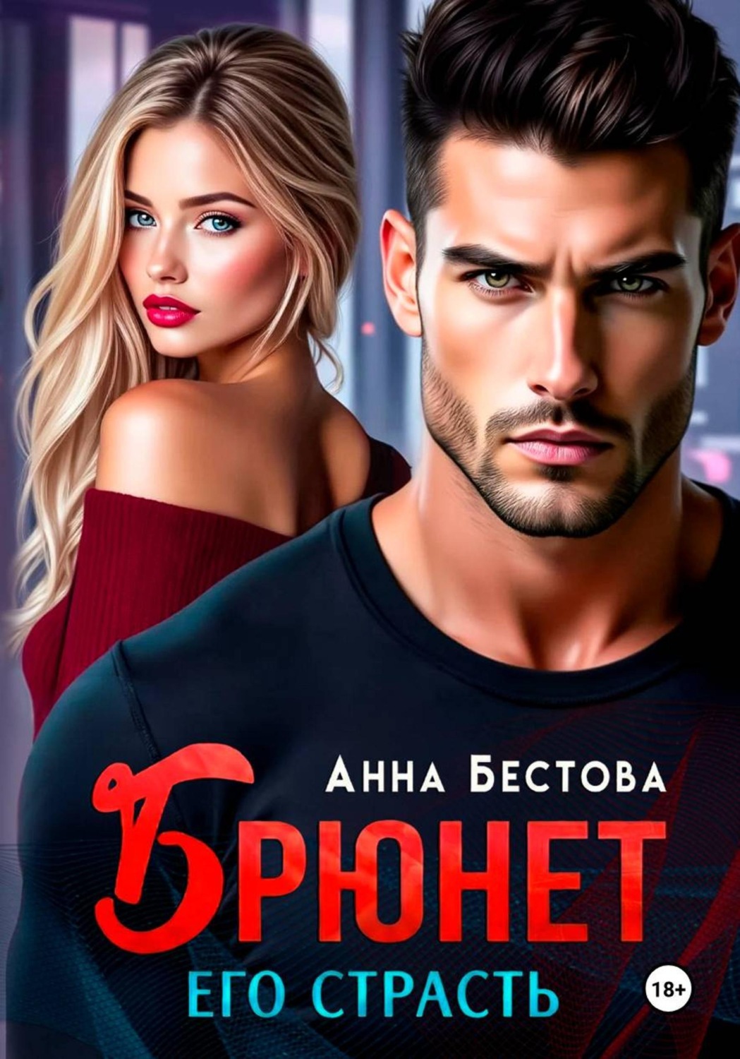Обложка книги «Брюнет. Его страсть»