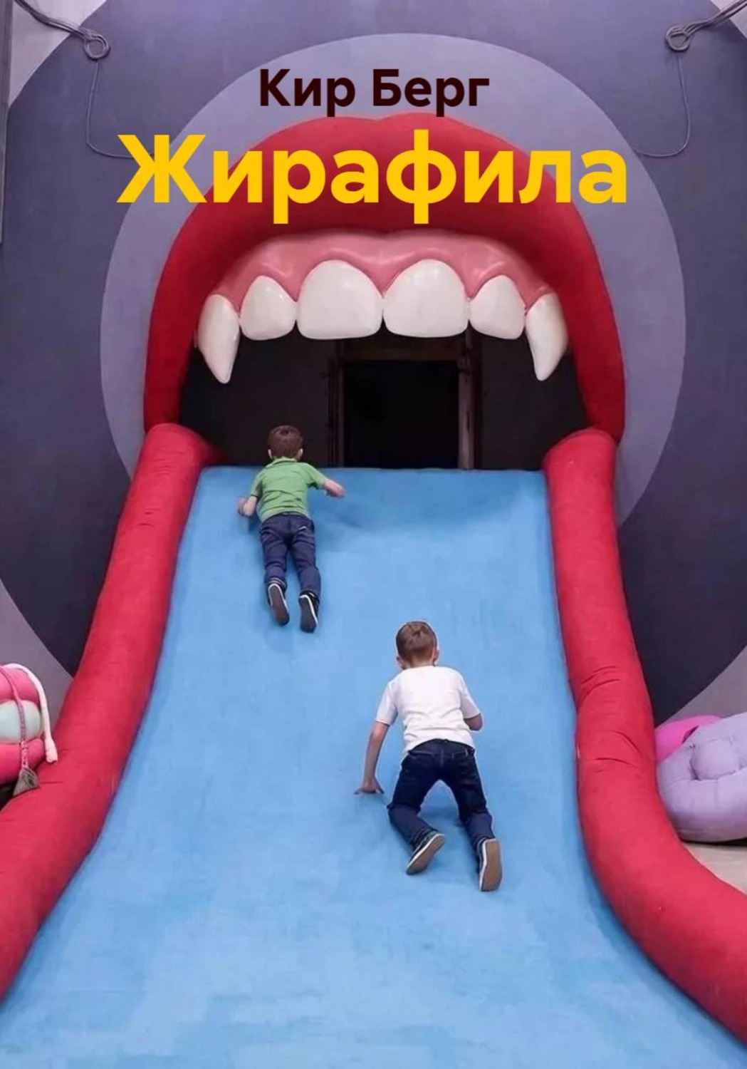 Обложка книги «Жирафила»
