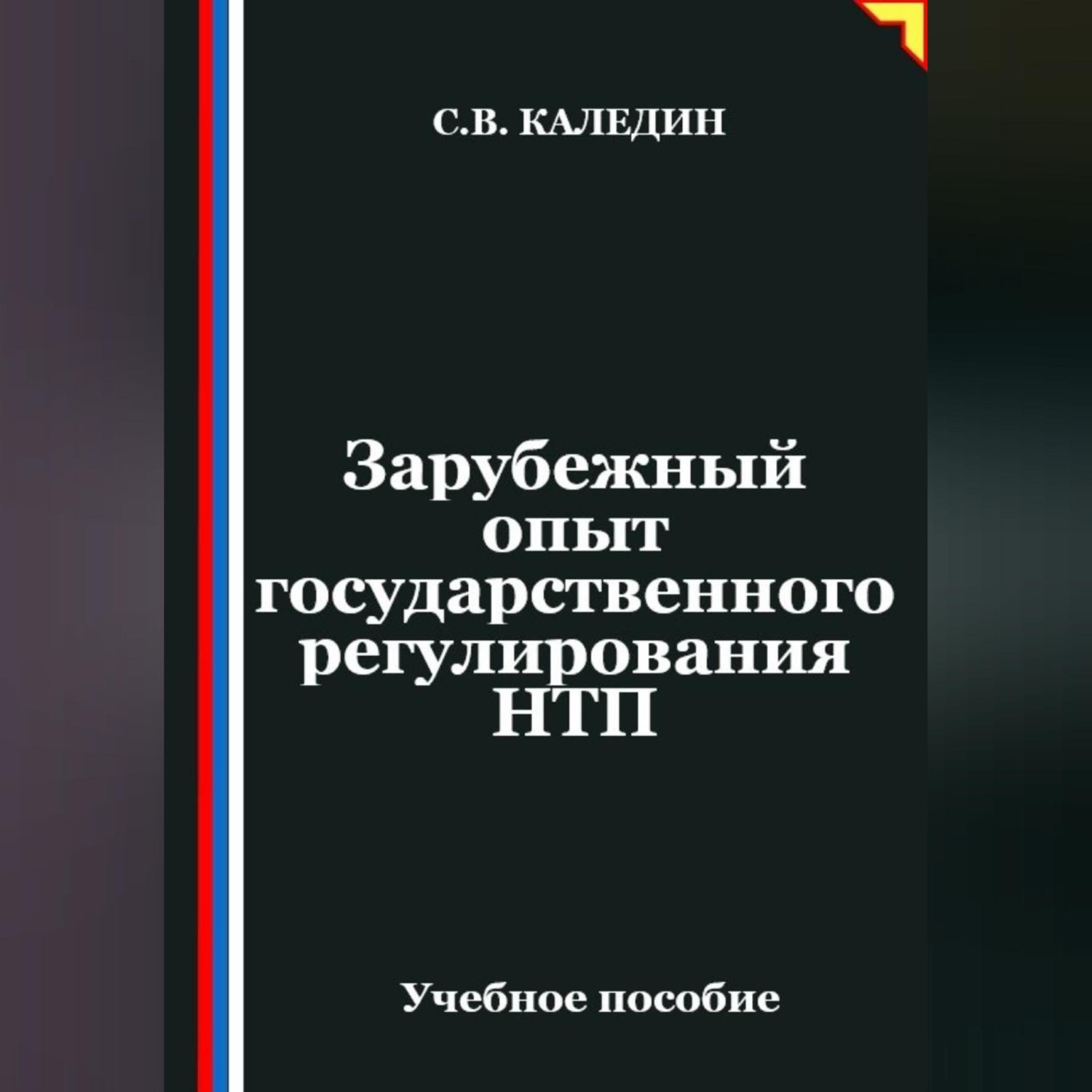 Обложка книги «Зарубежный опыт государственного регулирования НТП»