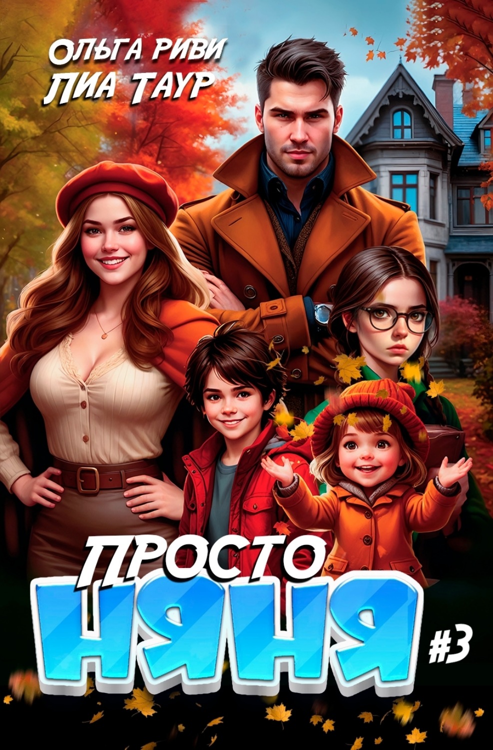 Обложка книги «Просто няня – 3»