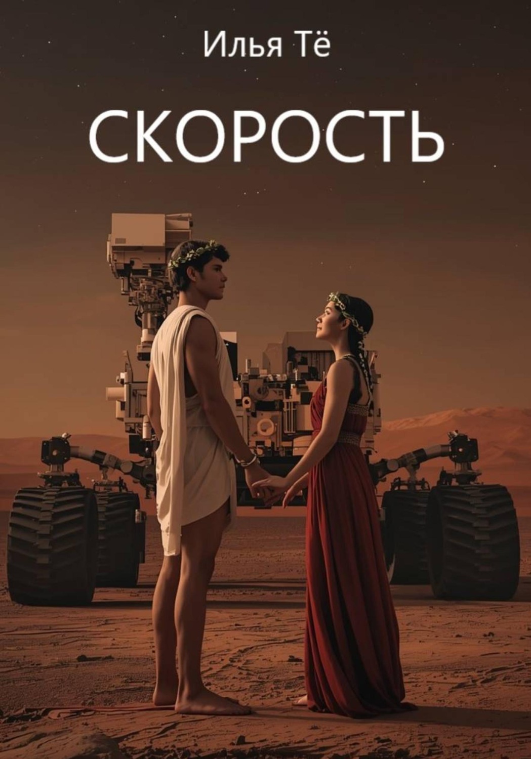 Обложка книги «Скорость»