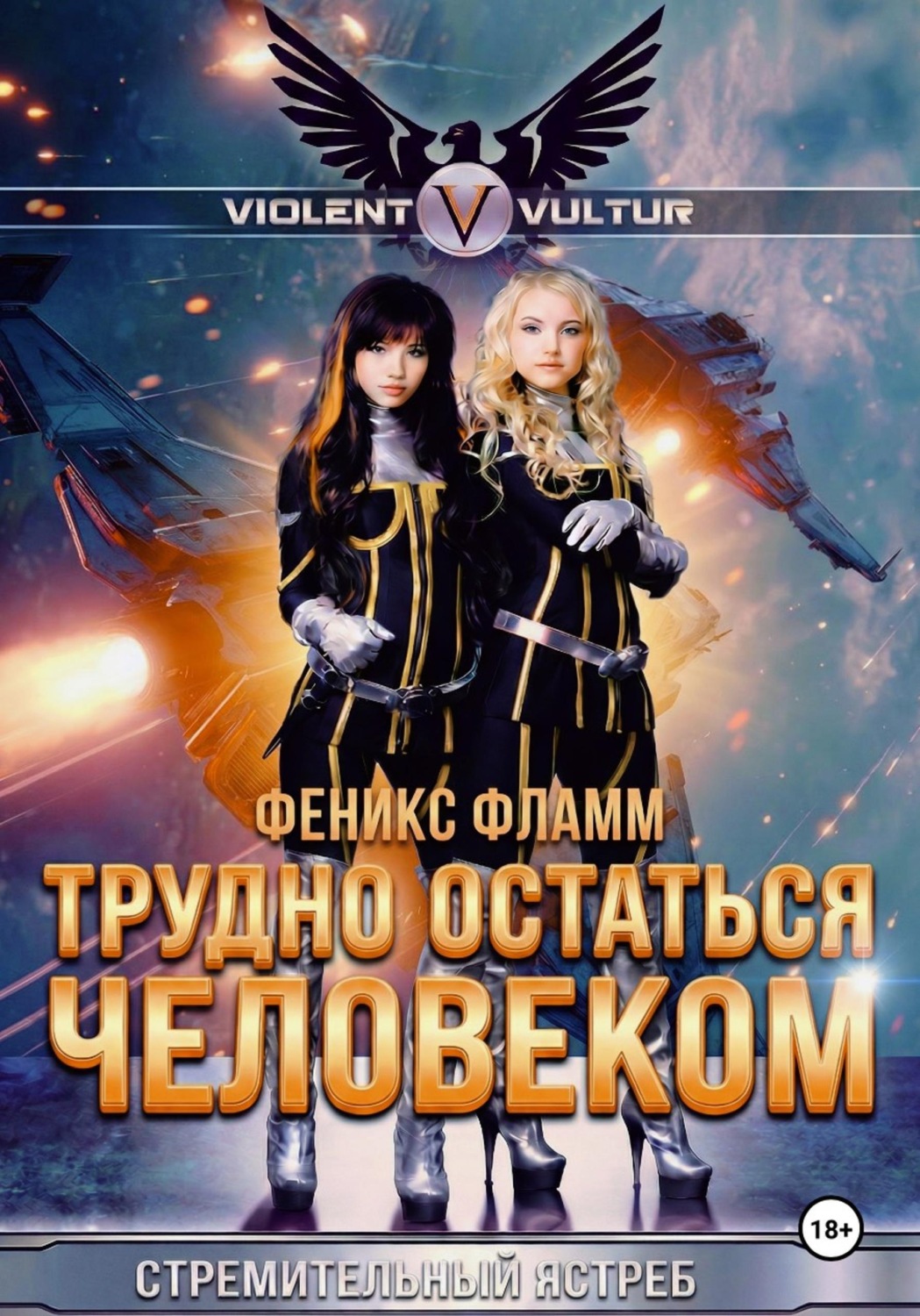 Обложка книги «Трудно остаться человеком»