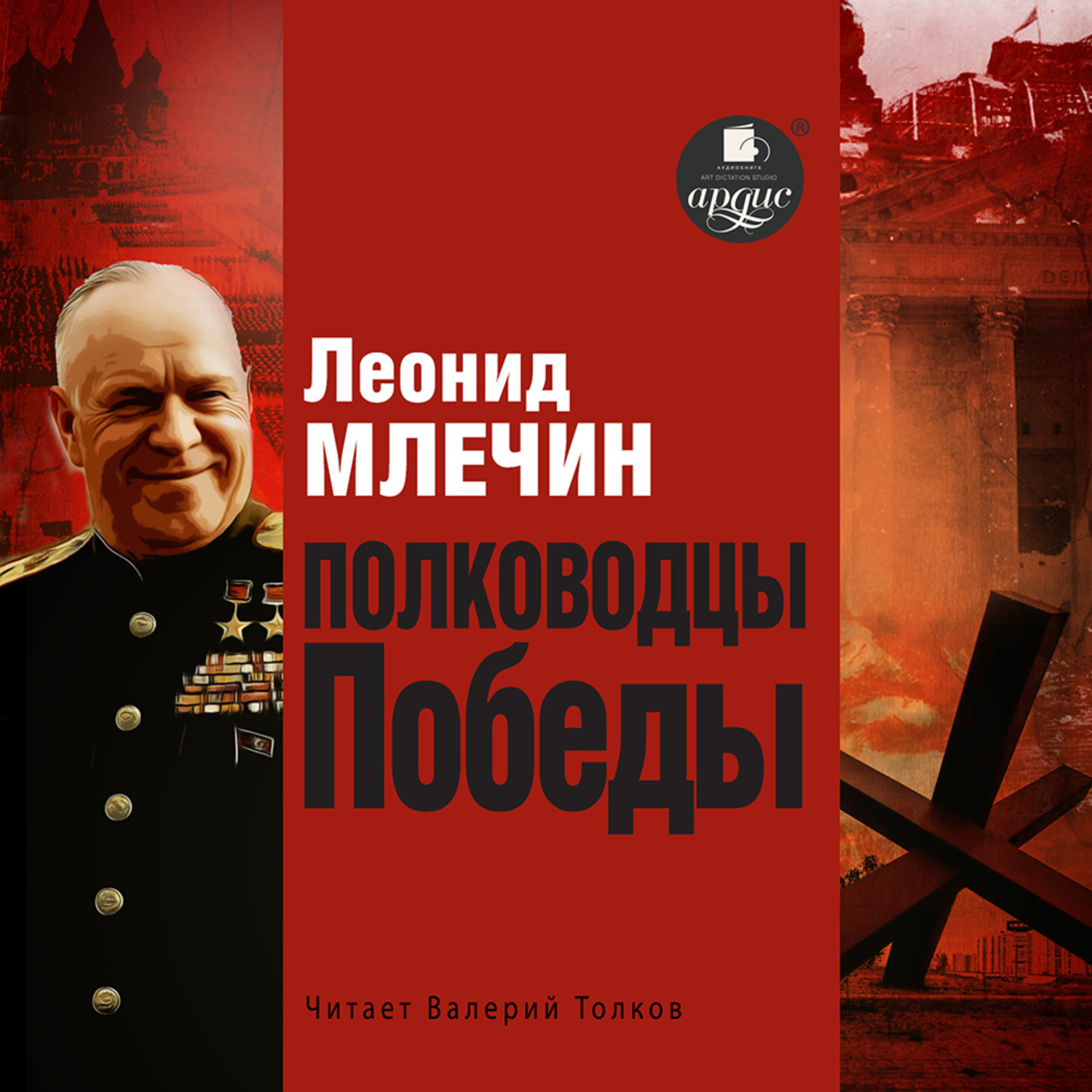 Обложка книги «Полководцы Победы»
