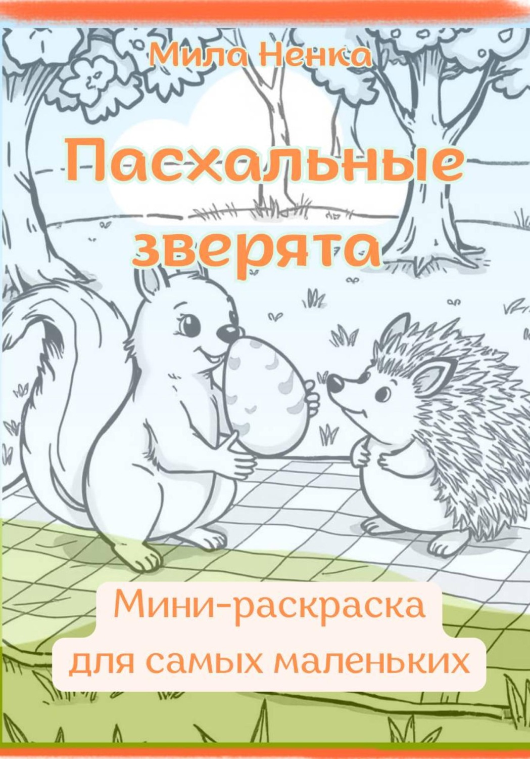 Обложка книги «Пасхальные зверята. Мини-раскраска для самых маленьких»