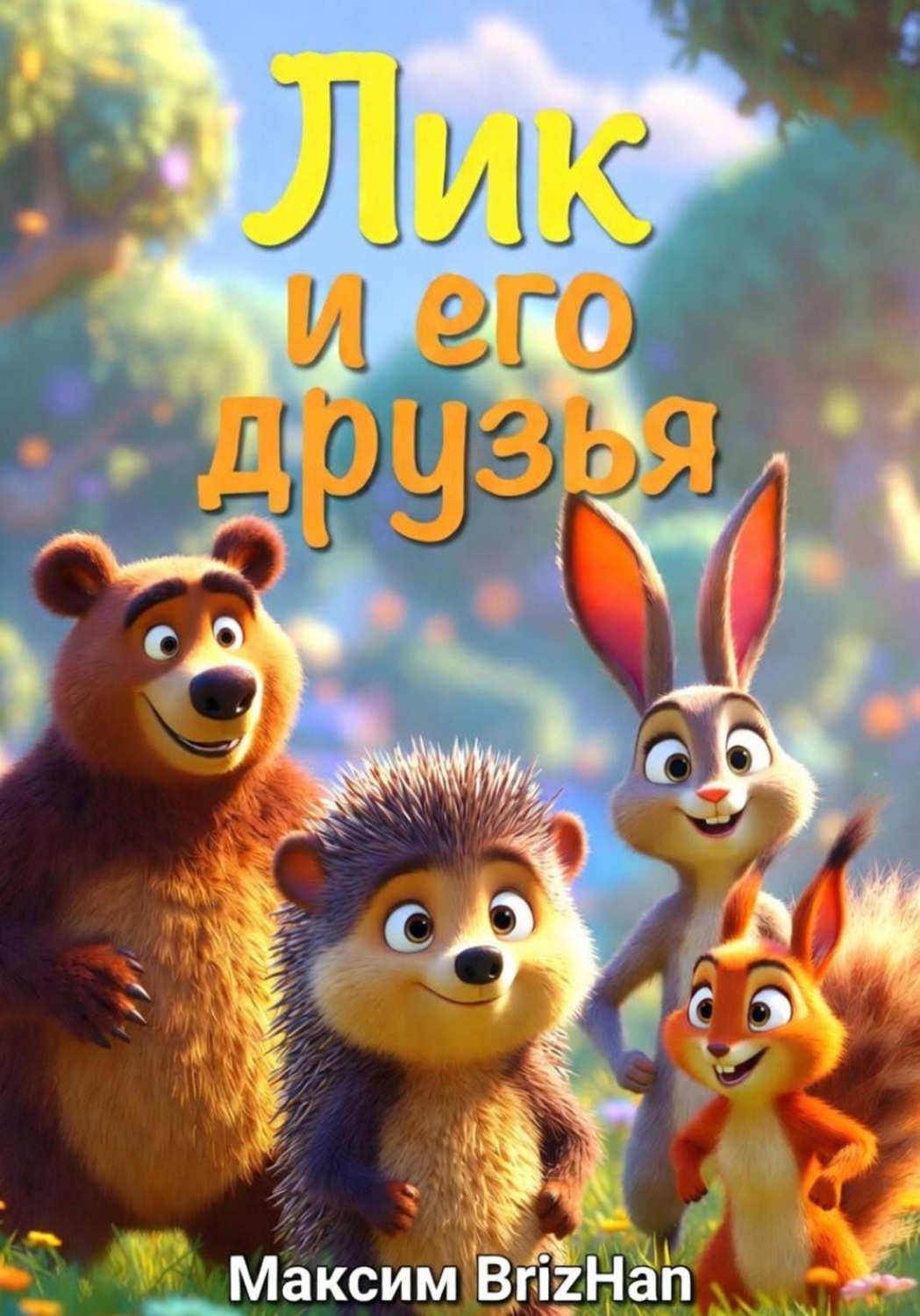 Обложка книги «Лик и его друзья»