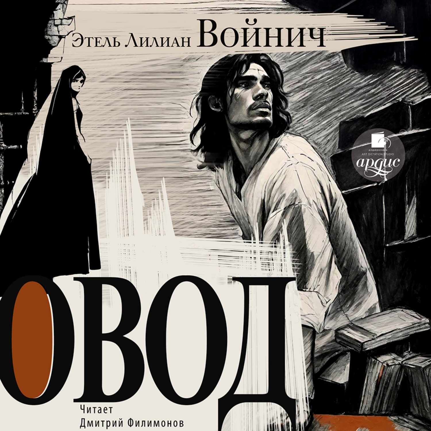 Обложка книги «Овод»