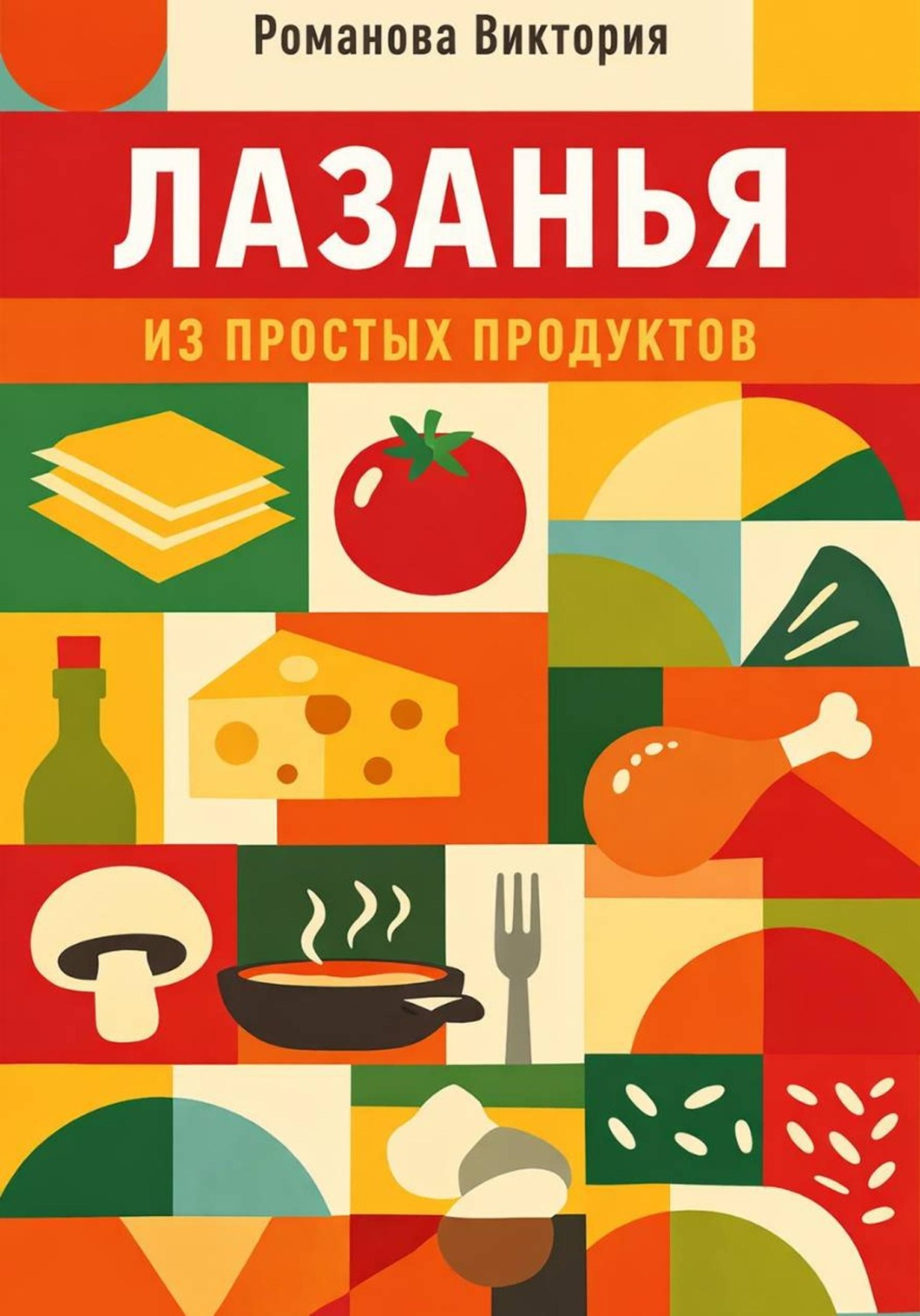 Обложка книги «Лазанья из простых продуктов»