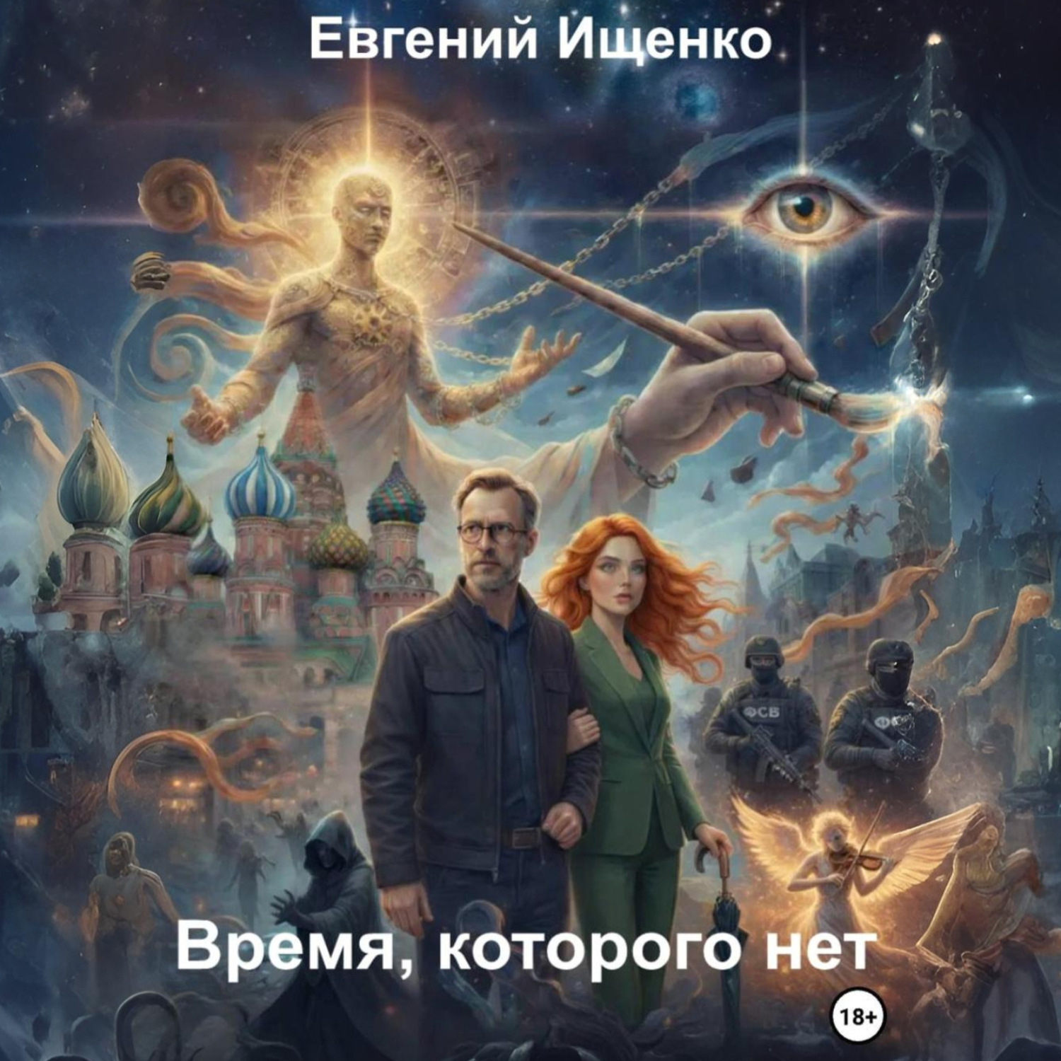 Обложка книги «Время, которого нет»