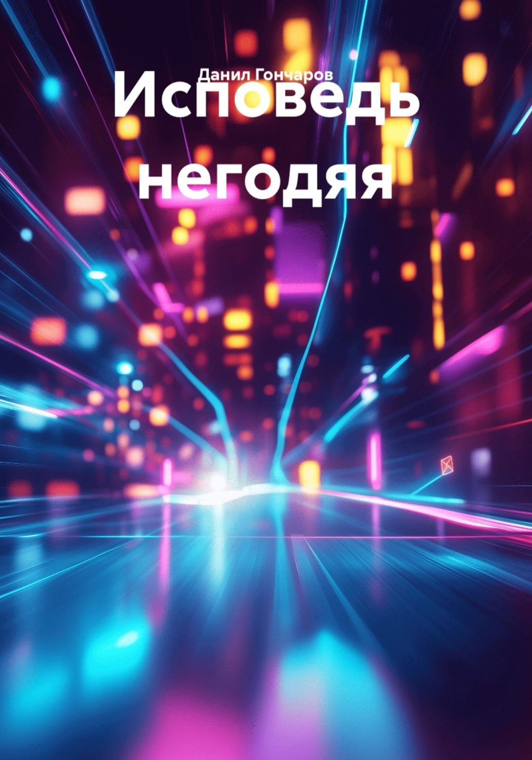 Обложка книги «Исповедь негодяя»