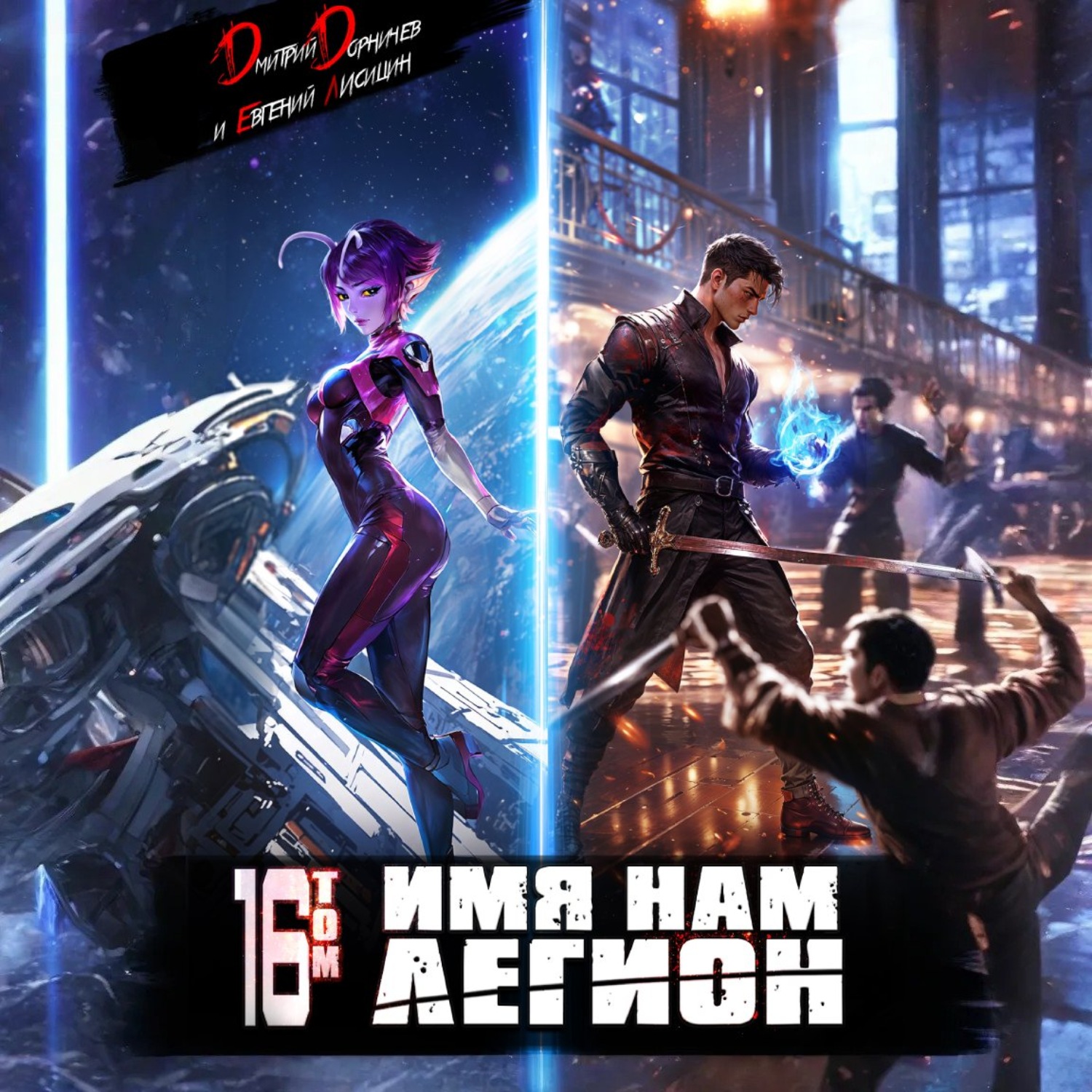 Обложка книги «Имя нам Легион. Том 16»
