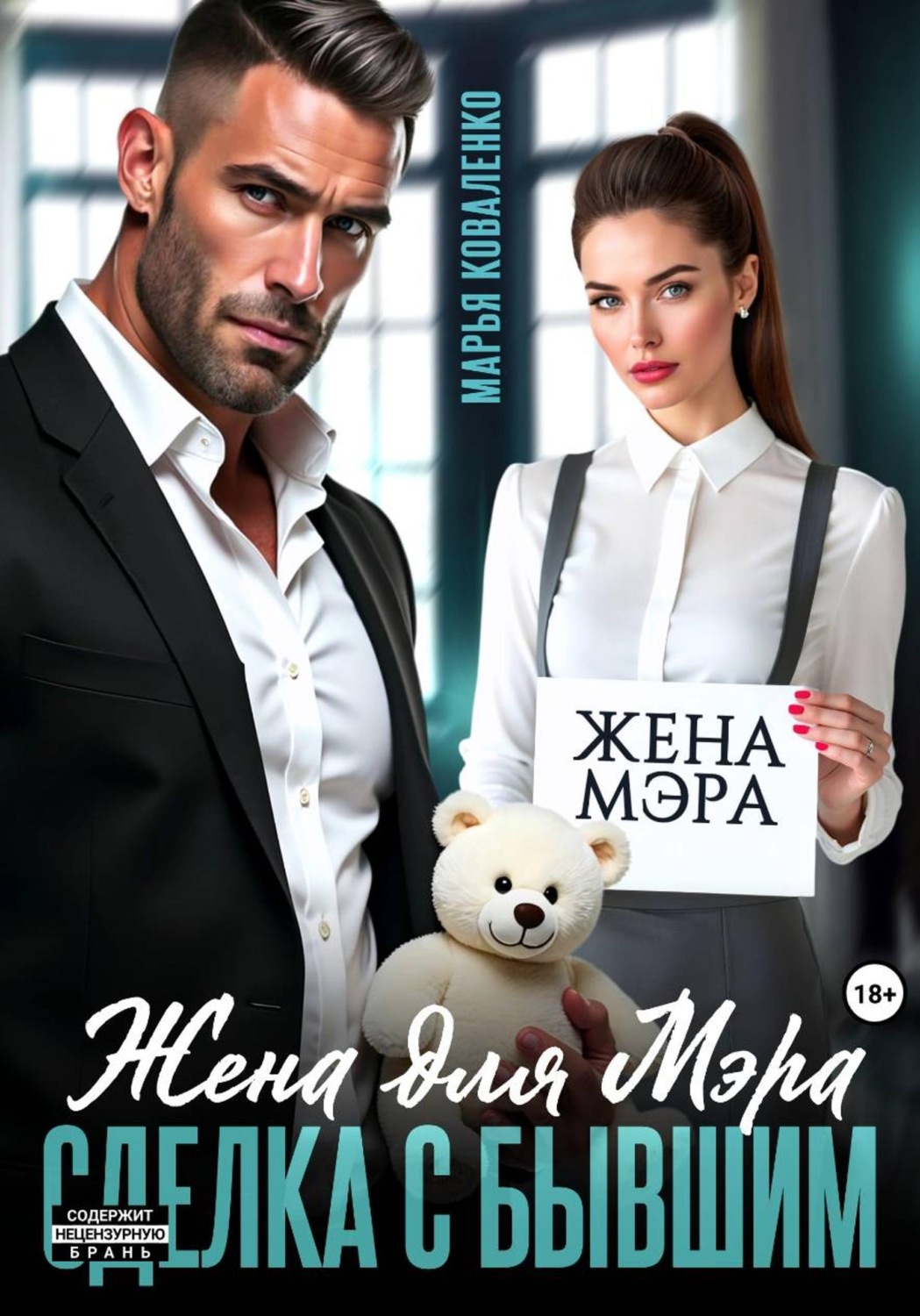 Обложка книги «Жена для мэра. Сделка с бывшим»