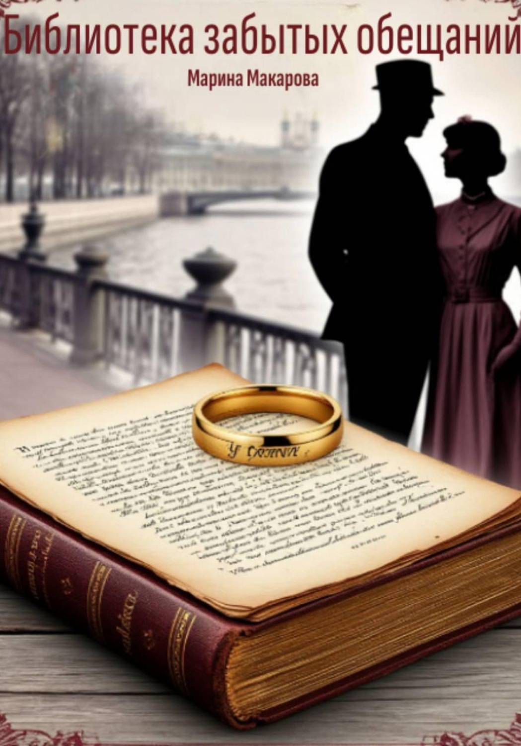Обложка книги «Библиотека забытых обещаний»