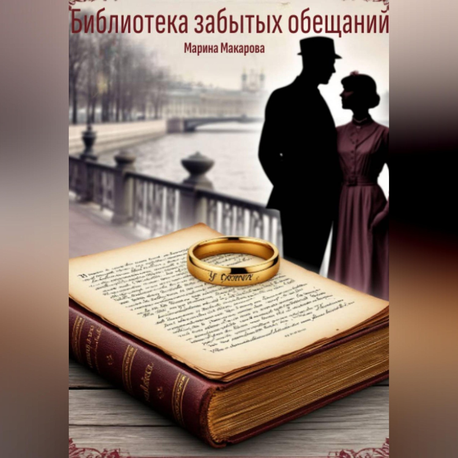 Обложка книги «Библиотека забытых обещаний»