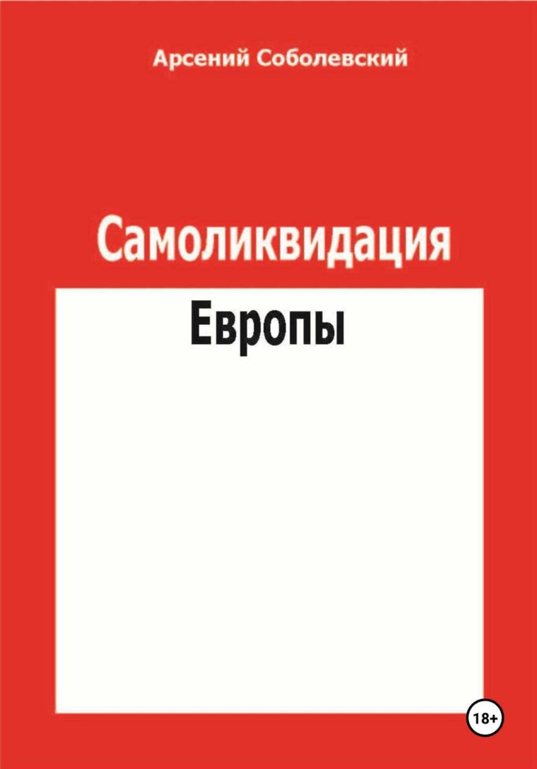 Обложка книги «Самоликвидация Европы»