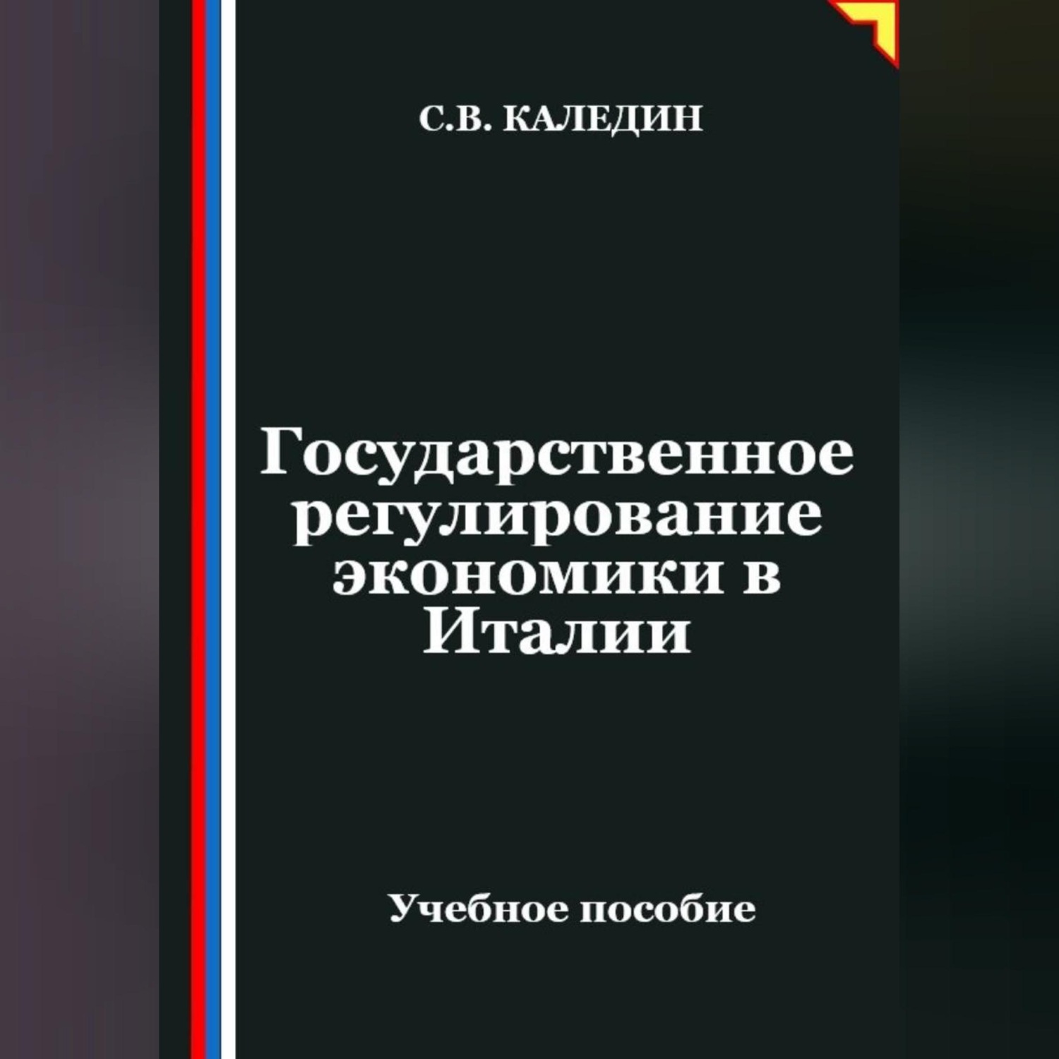 Обложка книги «Государственное регулирование экономики в Италии»