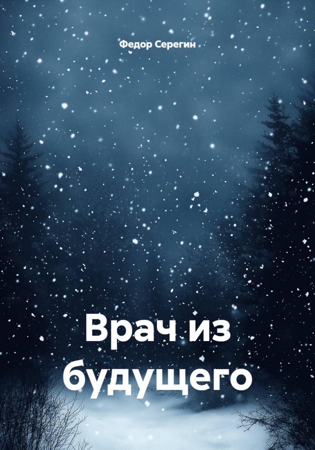 Обложка книги «Врач из будущего»
