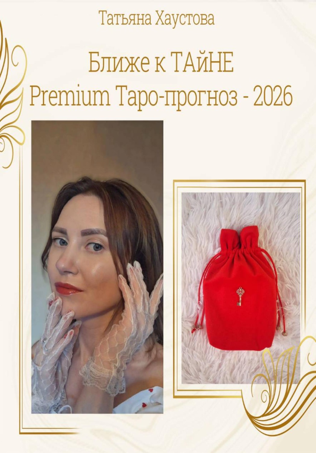Обложка книги «Ближе к ТАйНЕ. Premium Таро-прогноз - 2026»