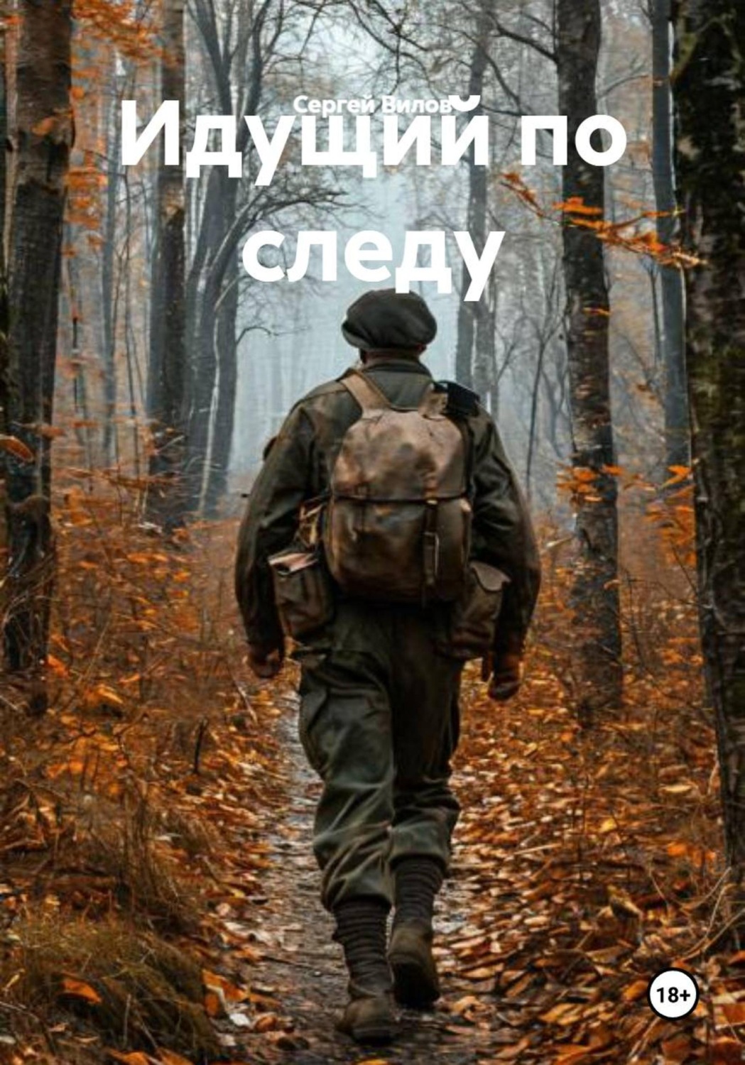 Обложка книги «Идущий по следу»