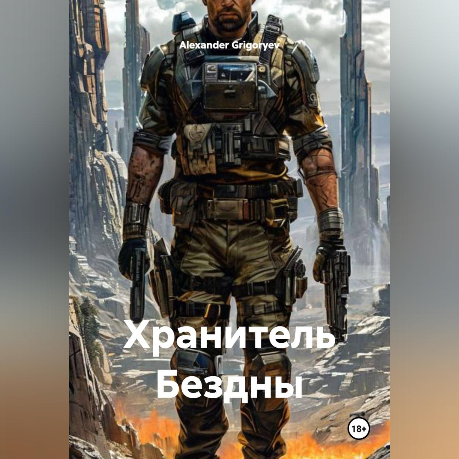 Обложка книги «Хранитель Бездны»