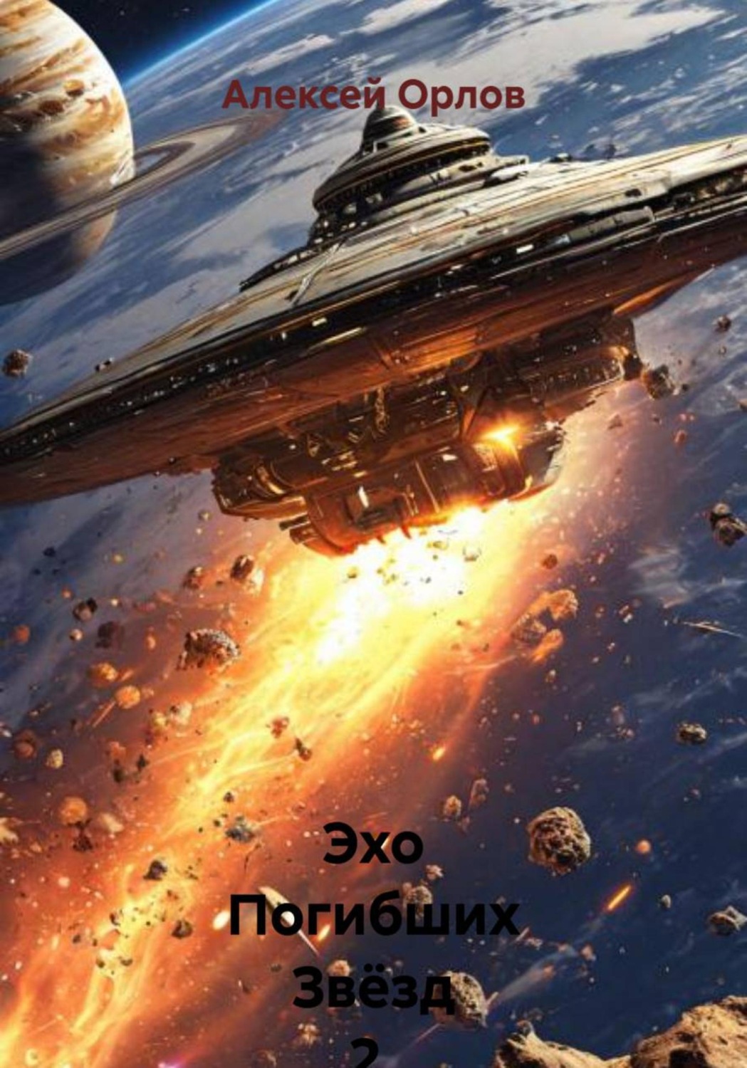 Обложка книги «Эхо Погибших Звёзд 2. Голод»
