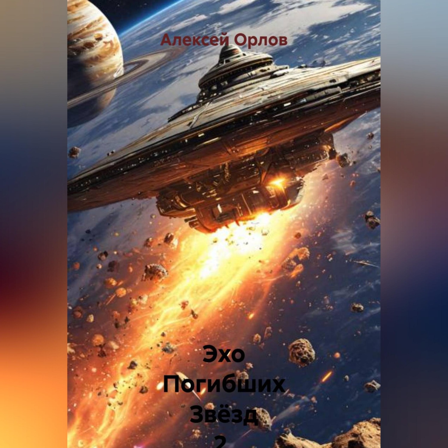 Обложка книги «Эхо Погибших Звёзд 2. Голод»