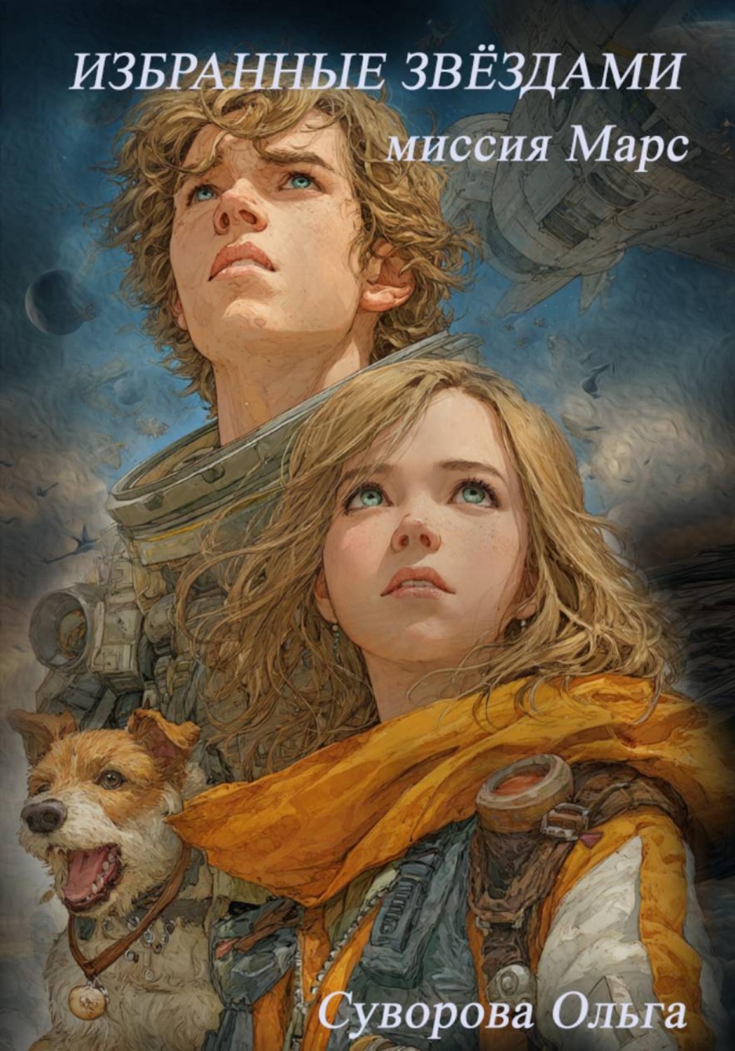 Обложка книги «Избранные звёздами»