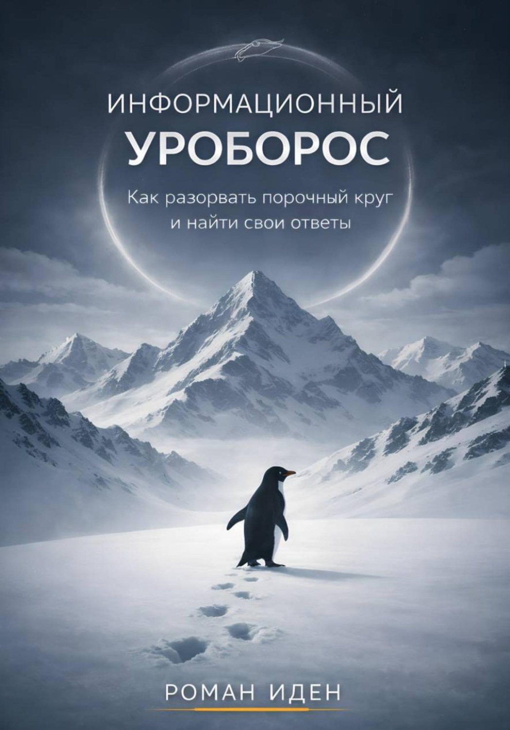 Обложка книги «Информационный Уроборос. Как разорвать порочный круг и найти ответы на свои вопросы»