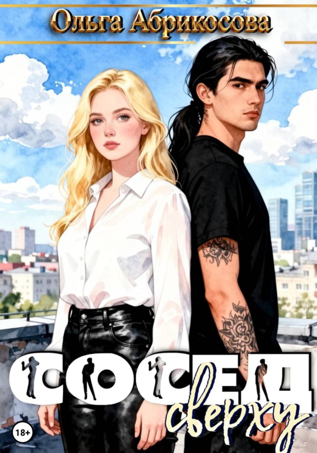 Обложка книги «Сосед сверху»