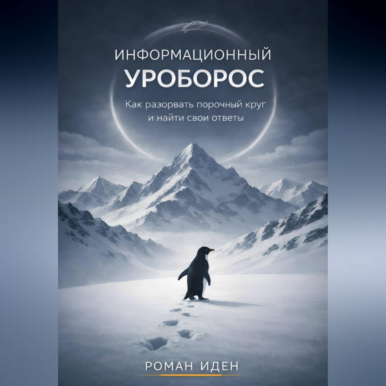 Обложка книги «Информационный Уроборос. Как разорвать порочный круг и найти овтеты на свои вопросы»