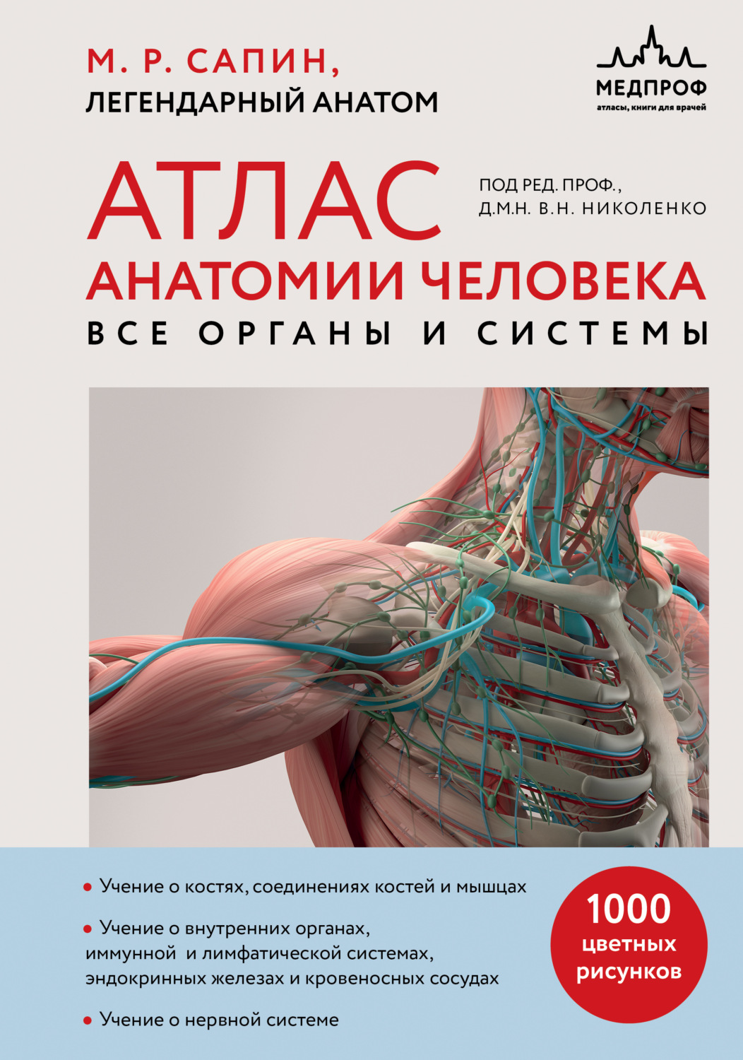 Обложка книги «Атлас анатомии человека. Все органы и системы»