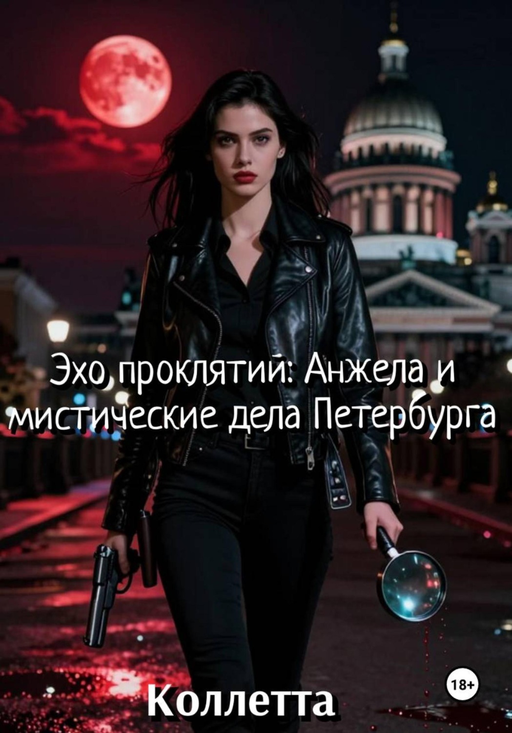 Обложка книги «Эхо проклятий: Анжела и мистические дела Петербурга»