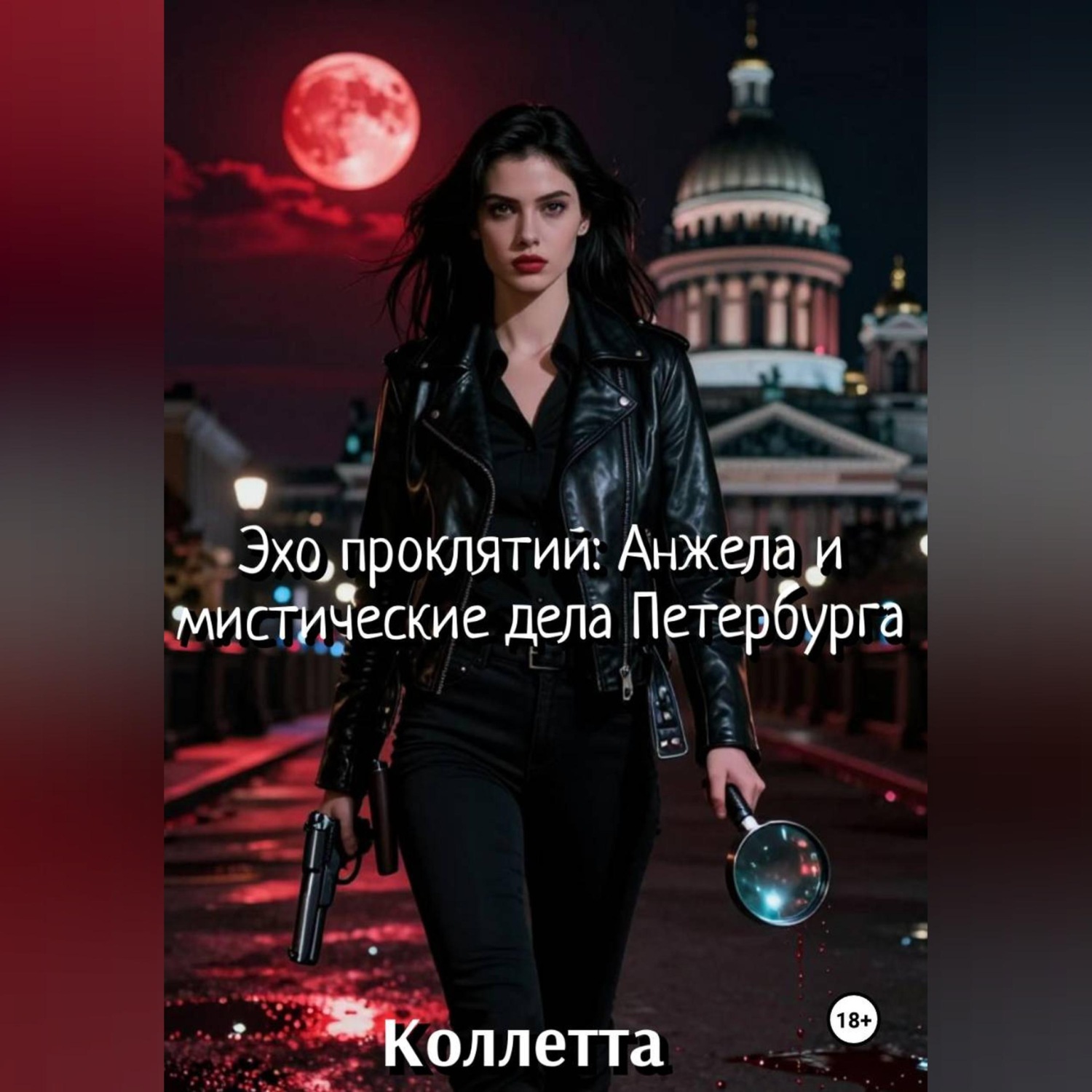 Обложка книги «Эхо проклятий: Анжела и мистические дела Петербурга»