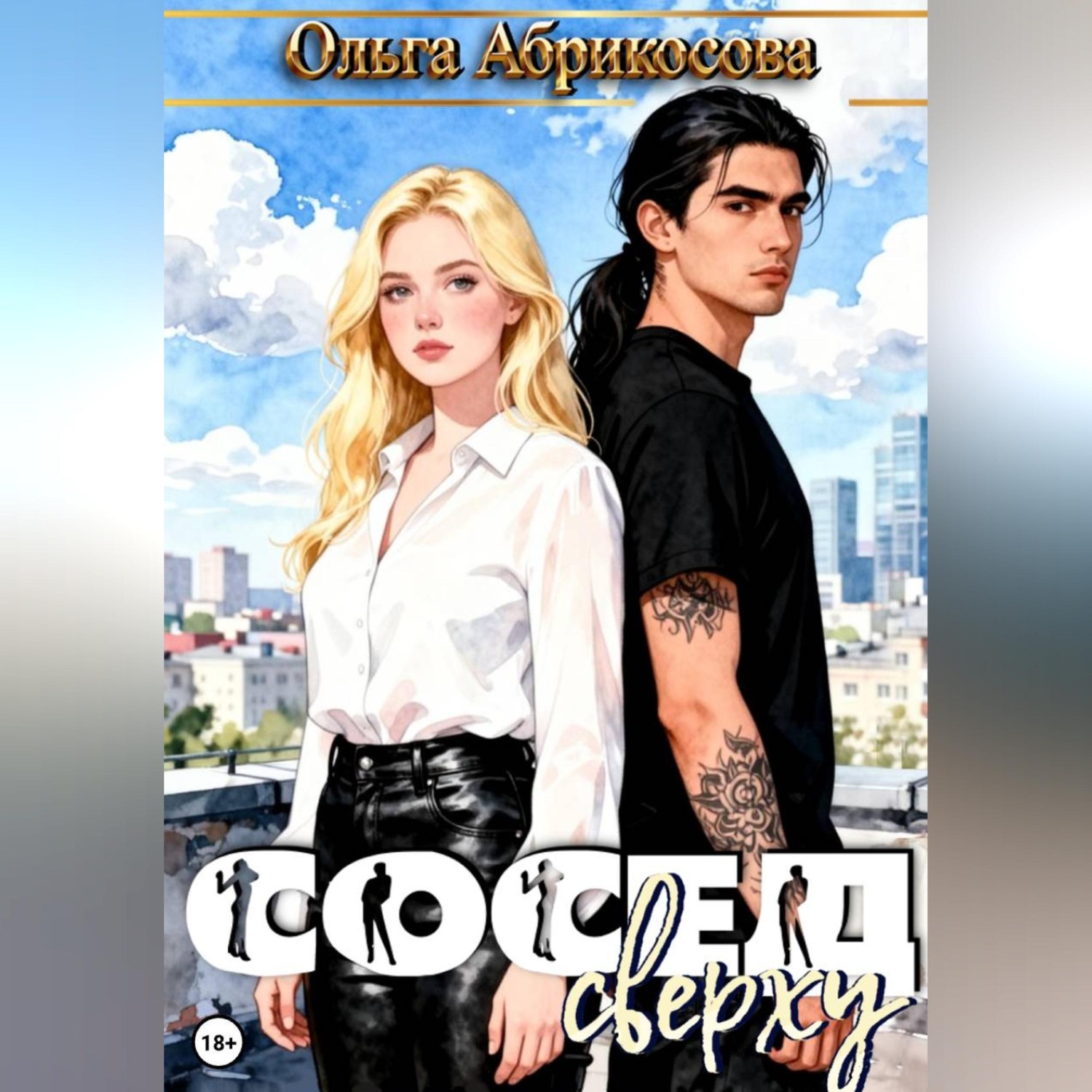Обложка книги «Сосед сверху»