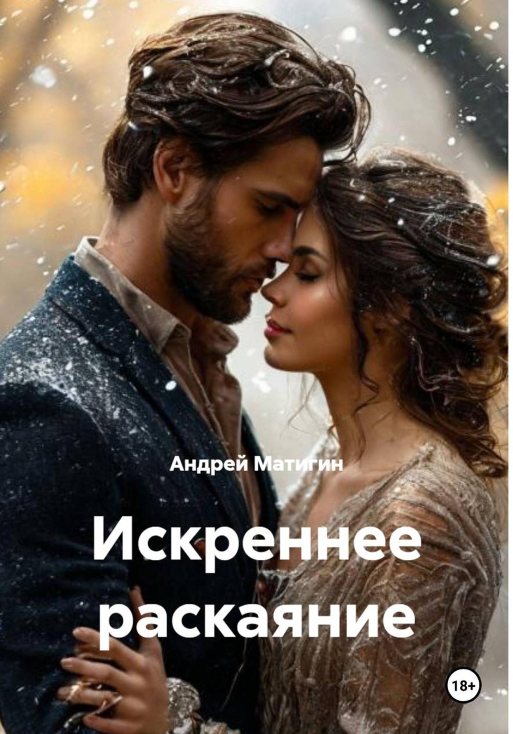 Обложка книги «Искреннее раскаяние»