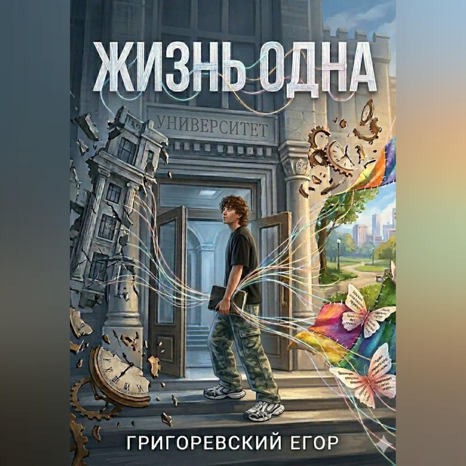 Обложка книги «Жизнь одна»