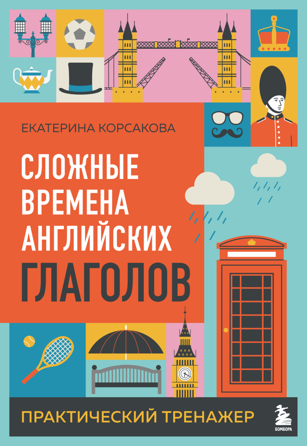 Обложка книги «Сложные времена английских глаголов. Практический тренажер»