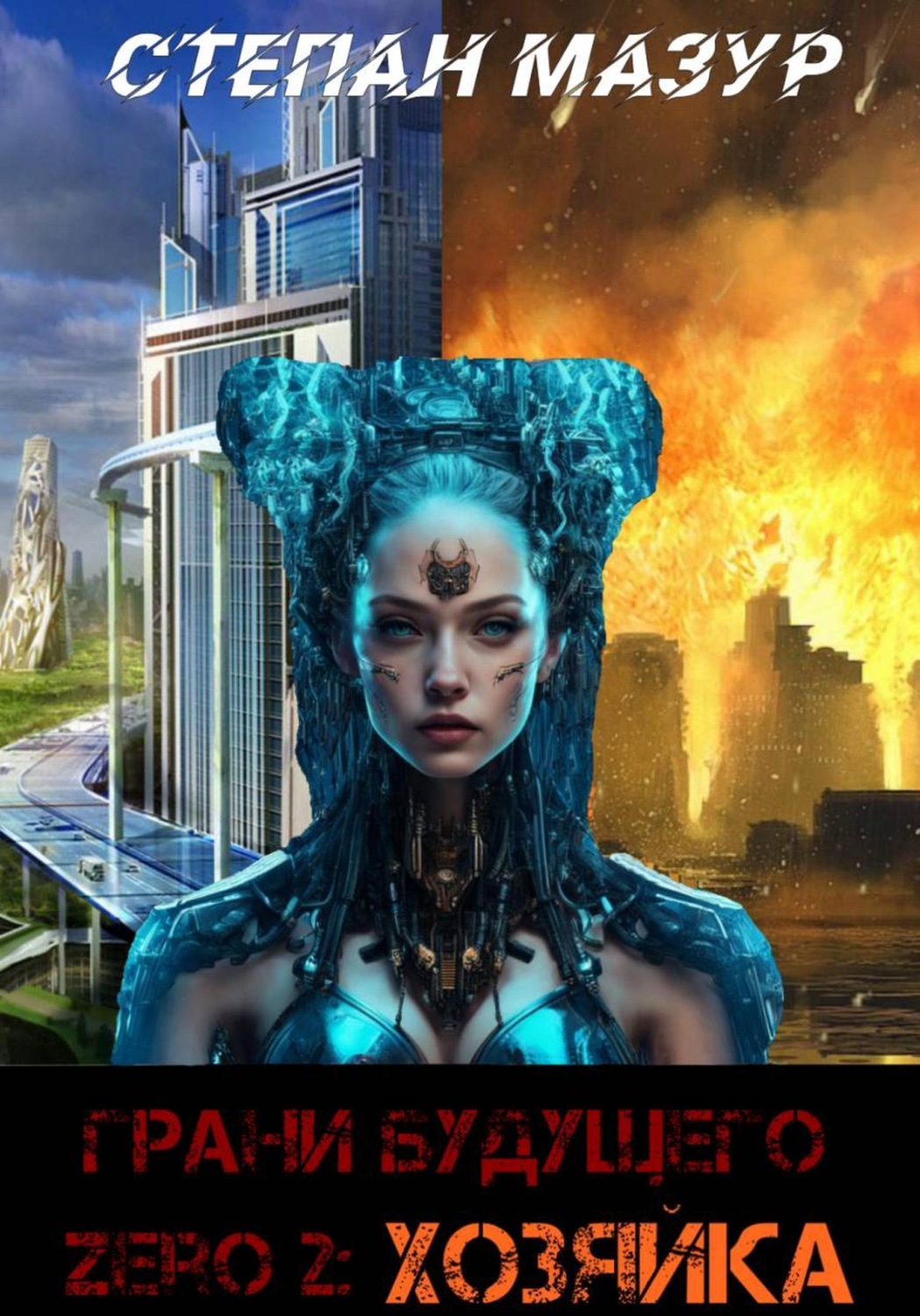 Обложка книги «Грани будущего Zero 2: Хозяйка»