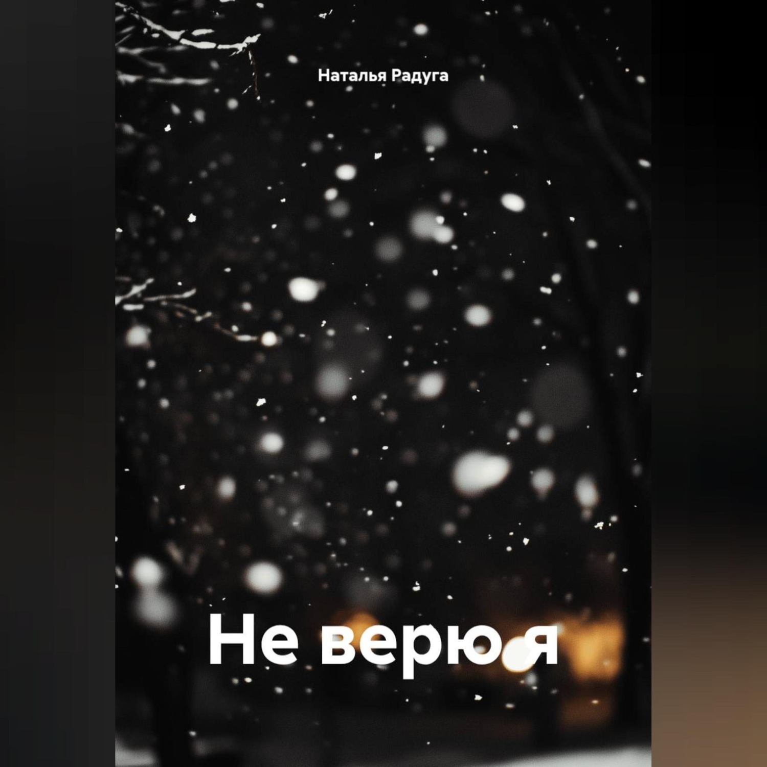 Обложка книги «Не верю я»
