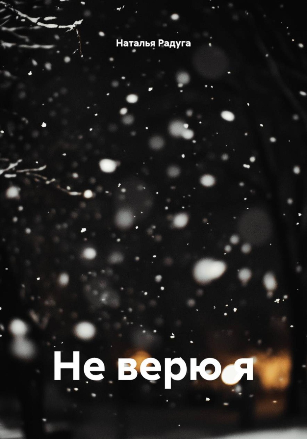 Обложка книги «Не верю я»