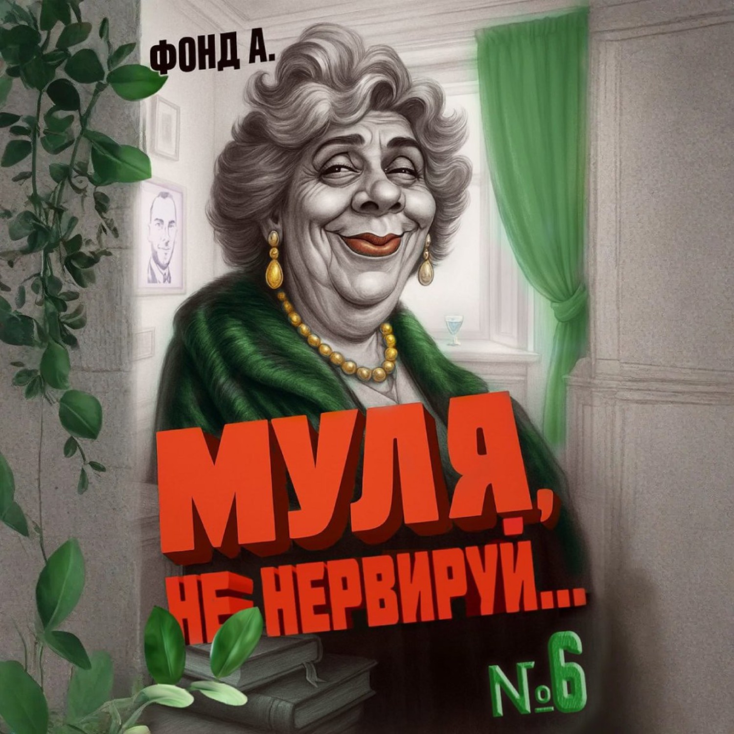 Обложка книги «Муля, не нервируй… Книга 6»