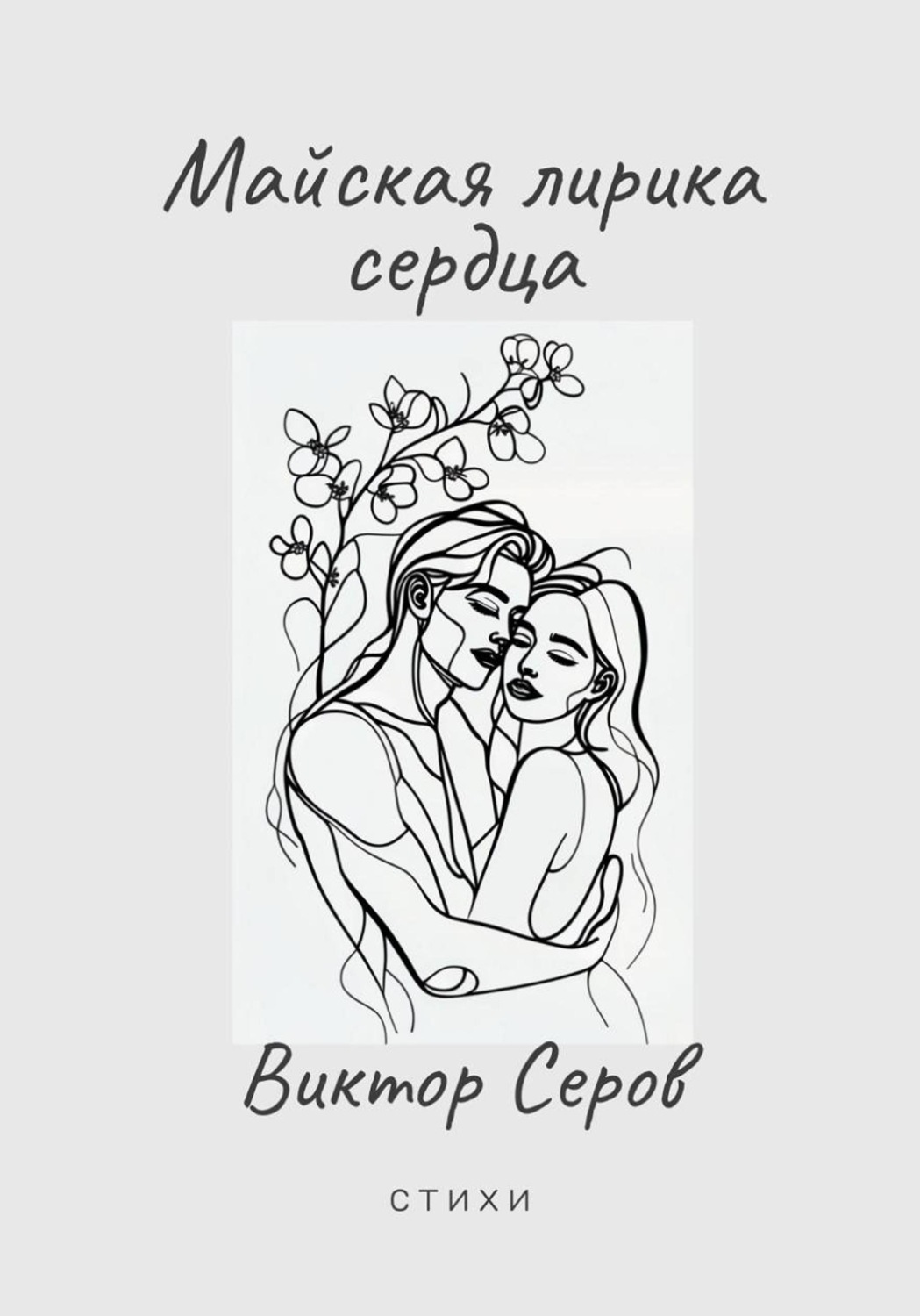 Обложка книги «Майская лирика сердца»